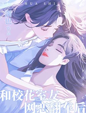 和校花室友网恋翻车后澜也叫什么名字
