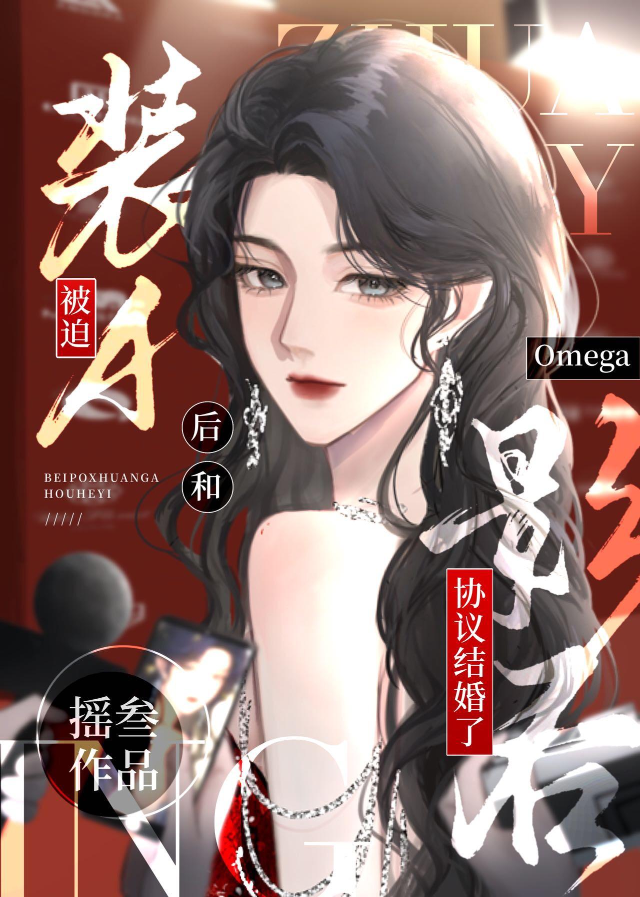 被迫装A和影后omega协议结婚后 全文免费阅读笔趣阁