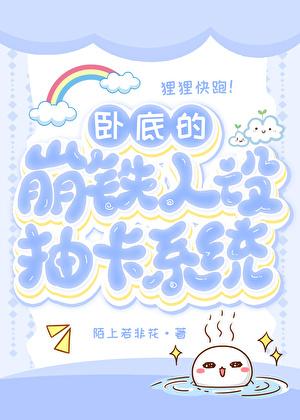卧底的我躺赢