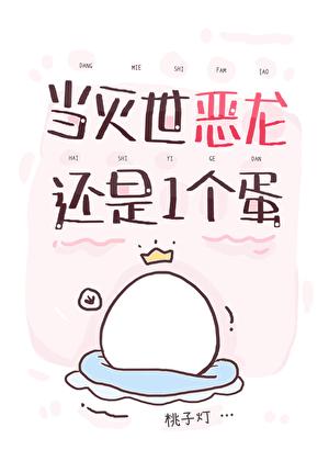 当灭世恶龙还是一个蛋本书作者桃子灯