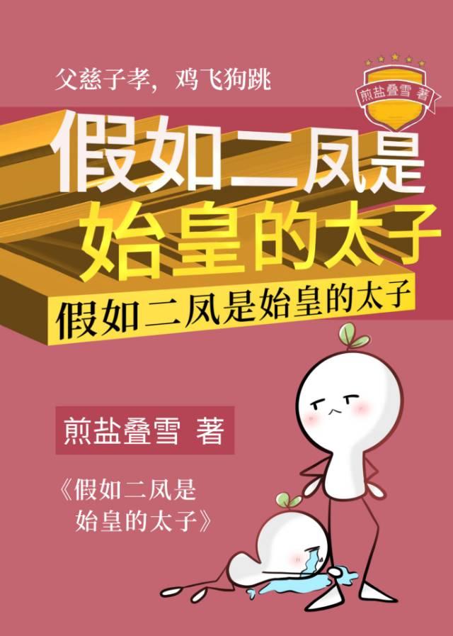 假如二凤是始皇的太子全文免费阅读