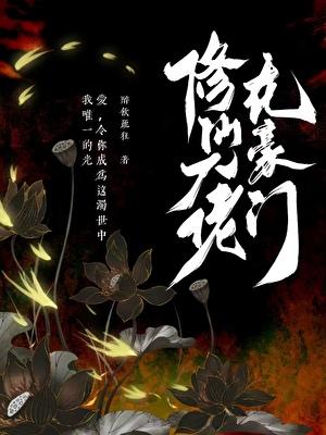 修仙大佬在豪门柳无尘