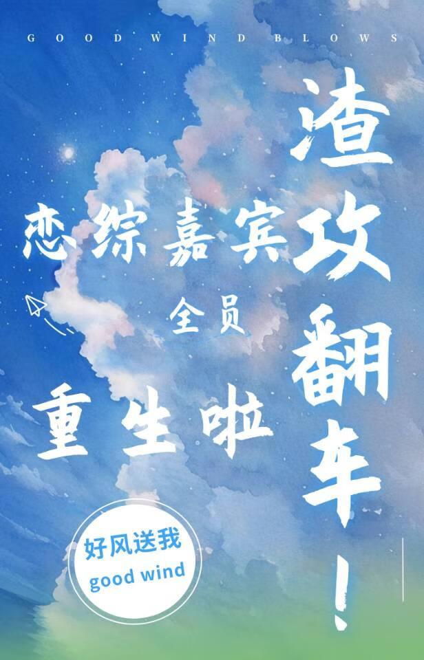 渣攻变受翻车