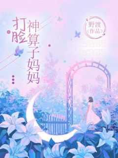 我的神算子妈妈作文