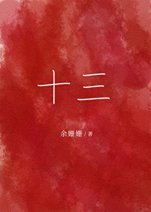 十三号病院