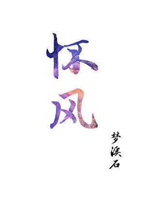 怀风祥医生最擅长的疾病