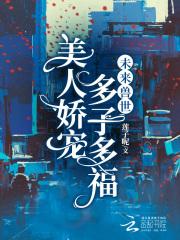 多子多福 无弹窗
