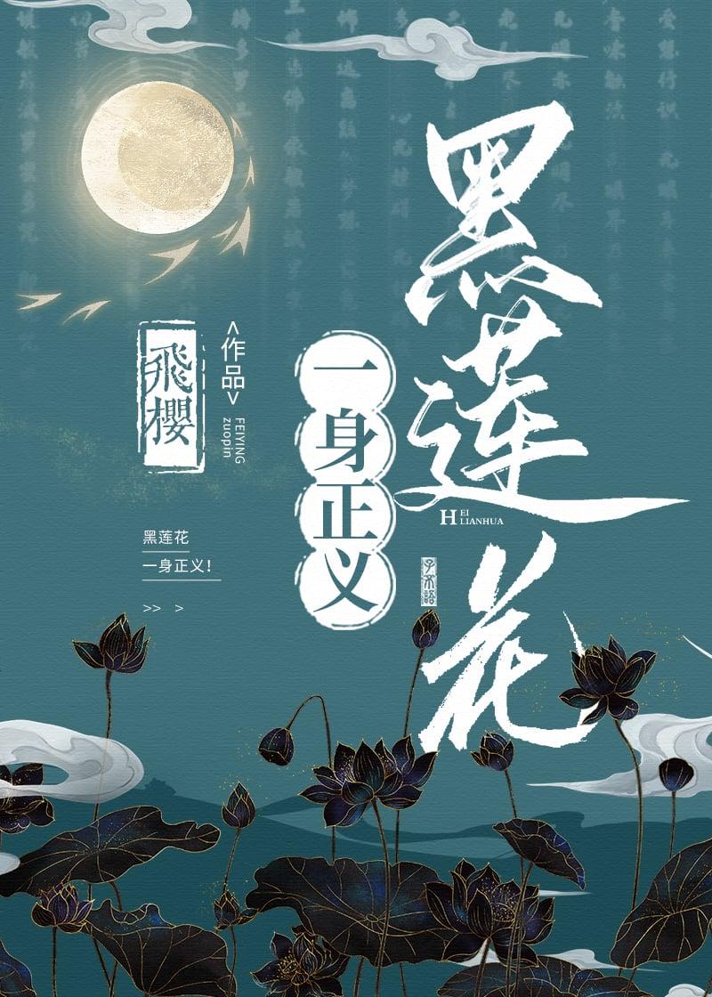 黑莲花一身正义全文免费阅读