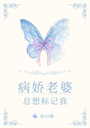 病娇老婆总想标记我by春山椰笔趣阁