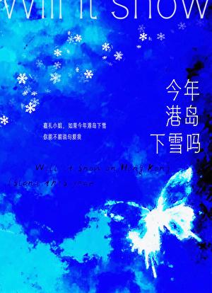 今年港岛下雪吗晋江