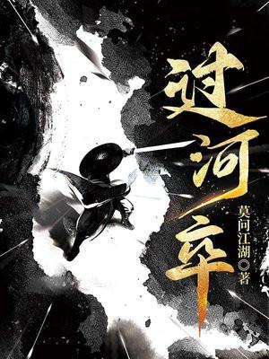 过河卒好看吗