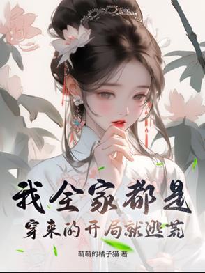 我全家都是穿来的主角是谁