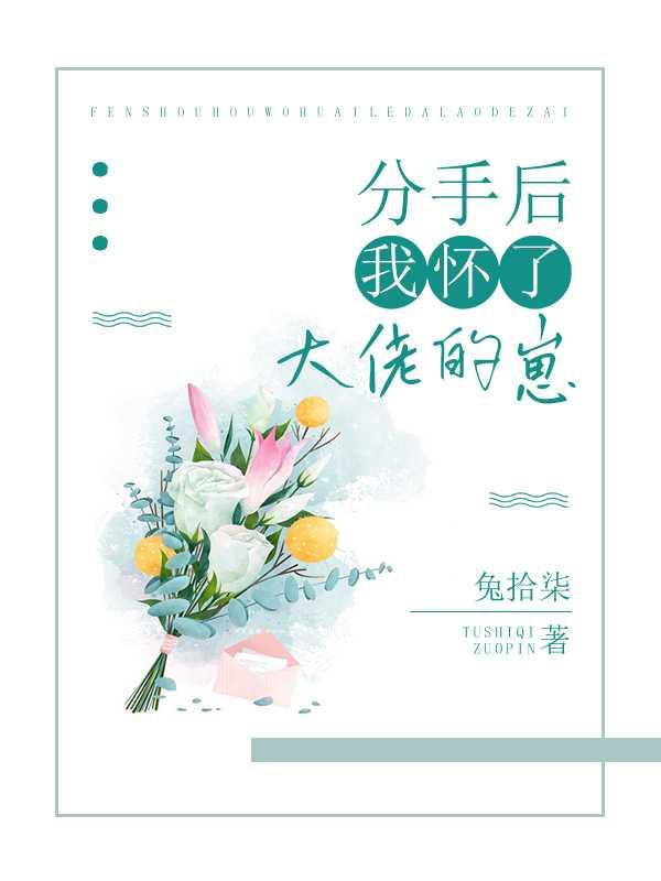 分手后我怀了boss的崽免费阅读