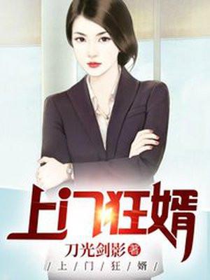 上门狂婿肖舜免费阅读完整版
