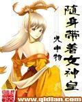 随身带着女神皇动漫