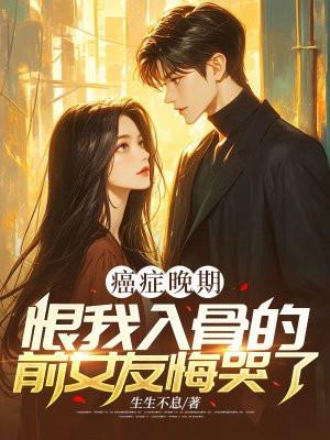 癌症晚期对家属的折磨