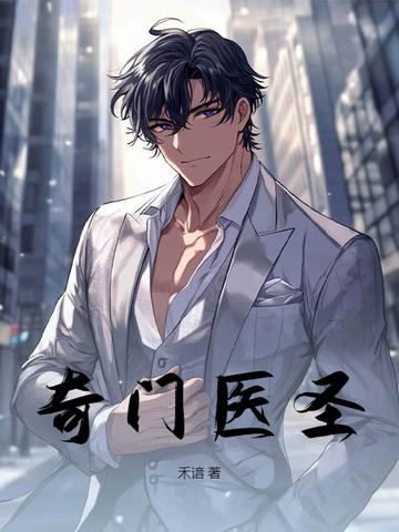 都市奇门医圣