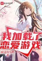 我加载了恋爱游戏漫画