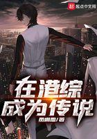 在港综成为传说加料修改凤嘲凰