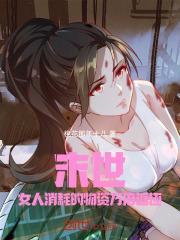 末世女人消耗的物资万倍返还桃花那年十八