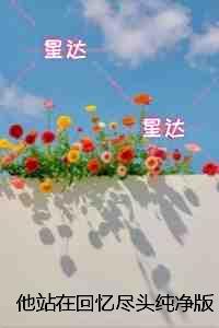 他站在光尽头无弹窗