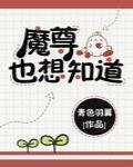 魔尊也想知道广播剧百度