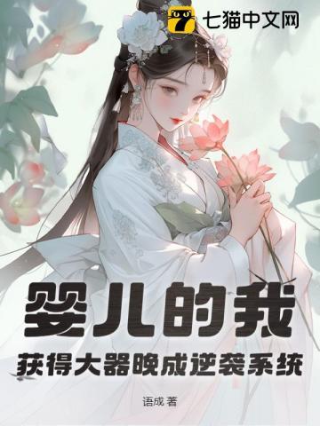 大器晚成从婴儿开始逆袭免费