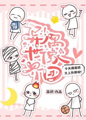 异世界偶像团笔趣阁
