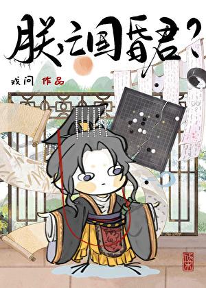 亡国昏君???阅读