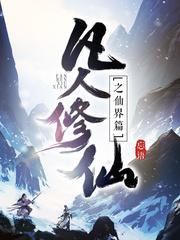 凡人修仙传仙界篇是代笔吗