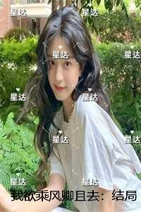 我欲乘风风欲行