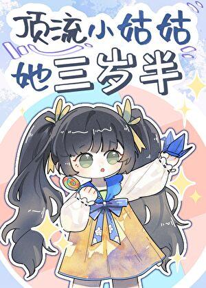 顶流小姑姑她三岁半免费阅读