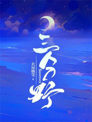 三分野男主角是谁