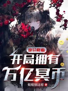 诡异降临开局拥有万亿冥币笔趣阁
