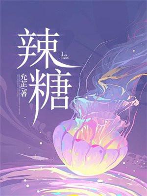辣糖by陈倾月笔趣阁