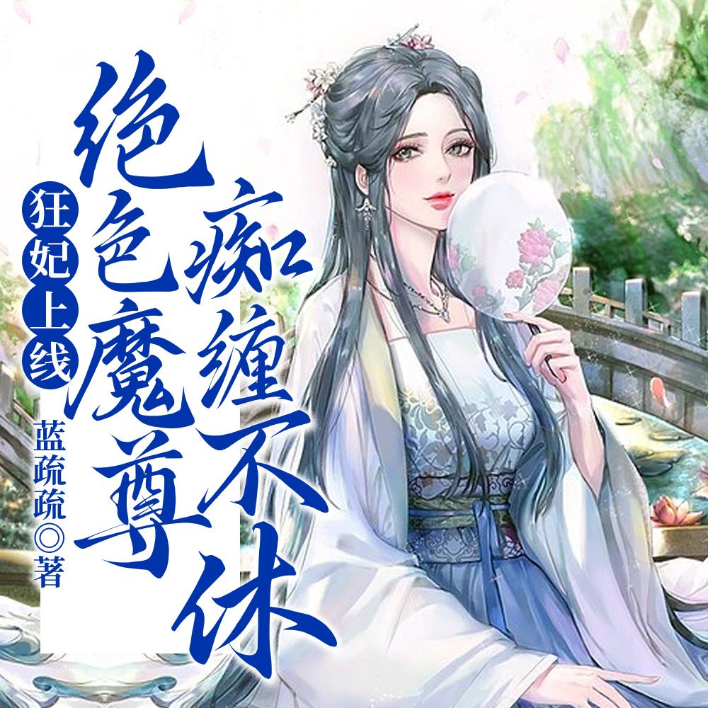 重生归来万兽认主挖回神骨视频