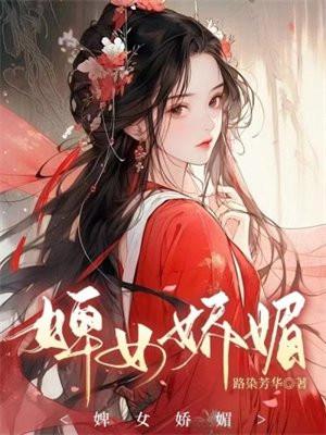 婢女娇媚全文免费阅读无弹窗