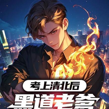 考上清北后黑道老爹气进icu