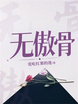 不可无傲骨