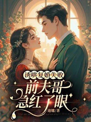 诱宠再婚前夫晚上来