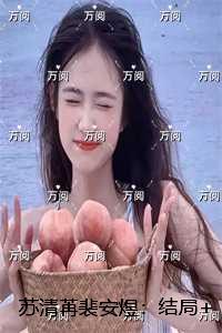 裴清绮苏允承全文免费阅读