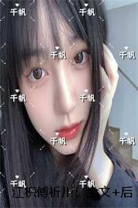 江暖傅呈免费阅读全文