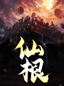 仙根电影叫什么名字