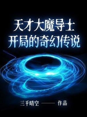天才魔法师的动漫