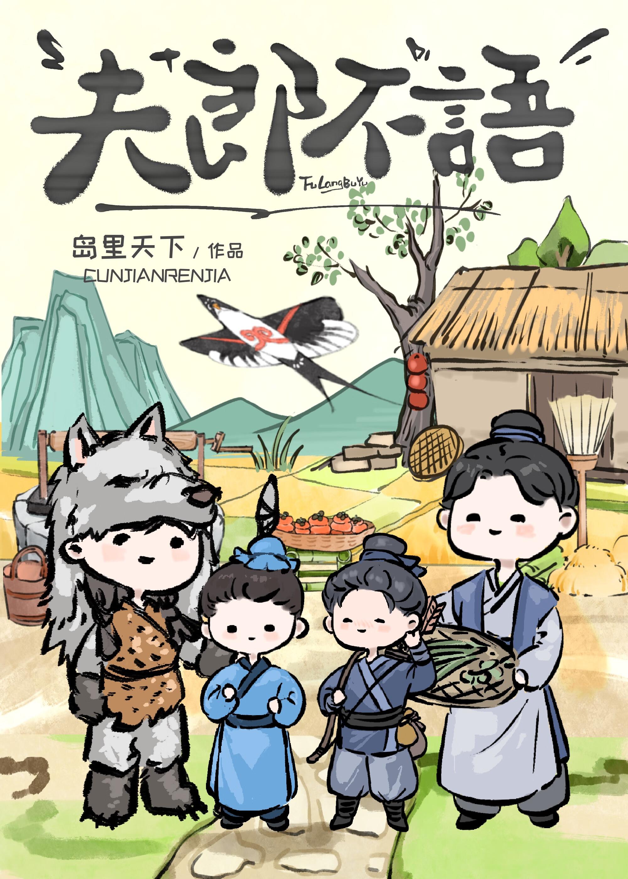 夫郎不语全文免费