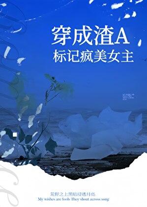 穿成渣a标记疯美女主全文免费阅读