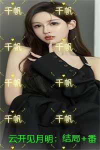 云开见月明的