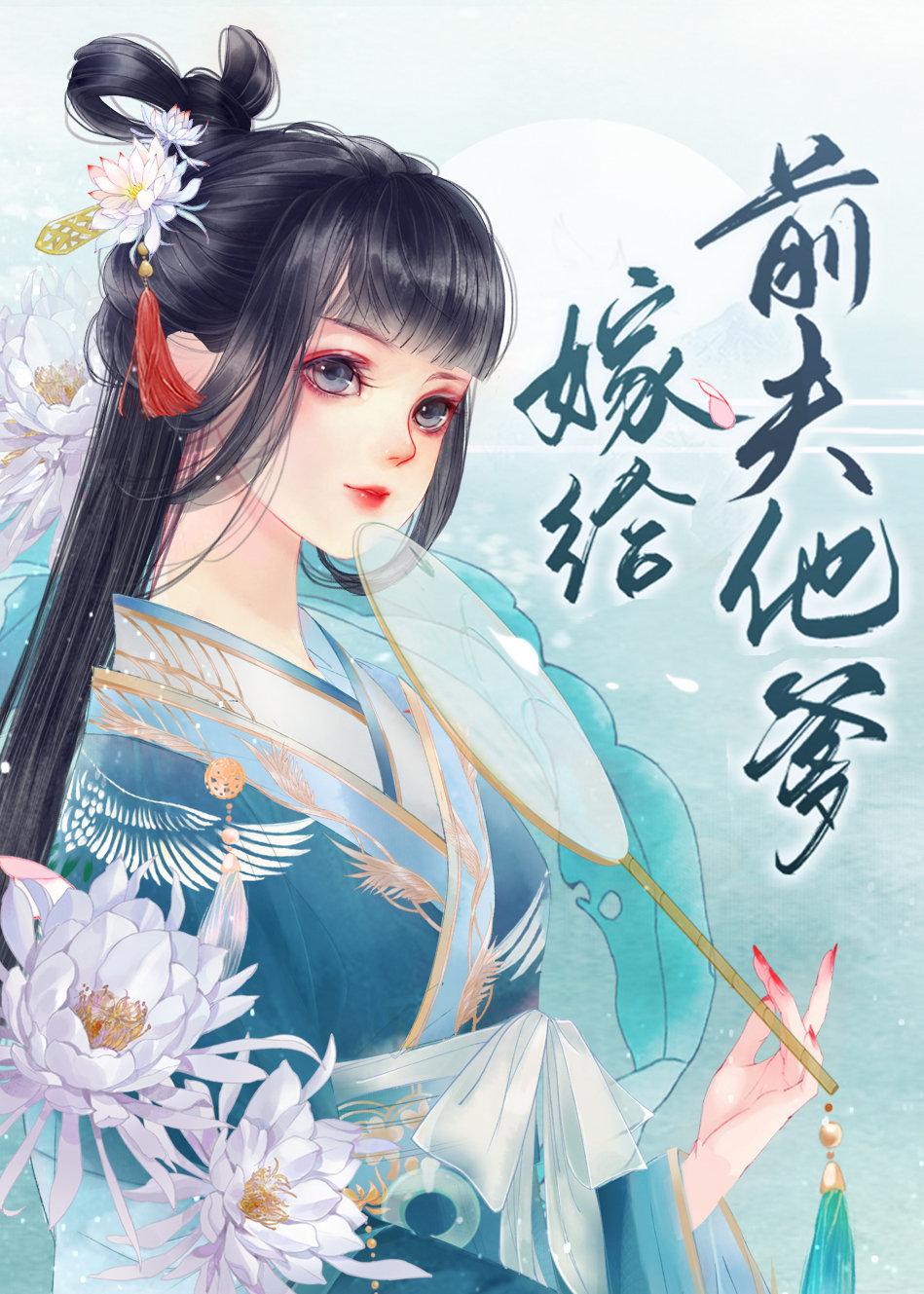 嫁给前夫他爹春山落拓
