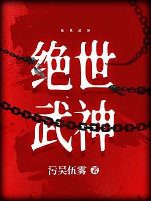 绝世武神第七季免费观看完整版动漫