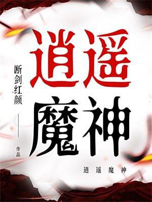 逍遥魔神传